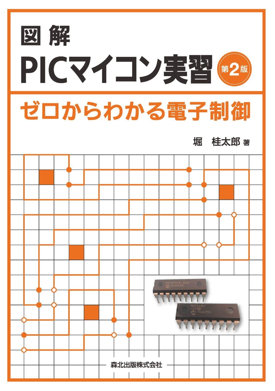 図解 PICマイコン実習―ゼロからわかる電子制御 | 図解 ゼロからわかる電子制御 桂太郎著 &frasl; 中古本