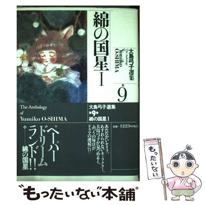 中古】 大島弓子選集 9 / 大島 弓子 / 朝日ソノラマ - メルカリ