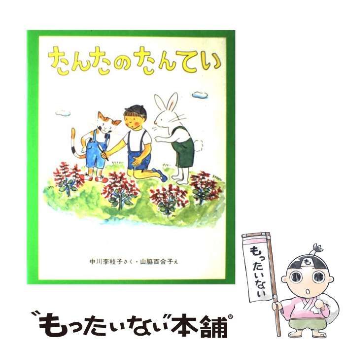 中古】 たんたのたんてい （新しい日本の幼年童話） / 中川 李枝子