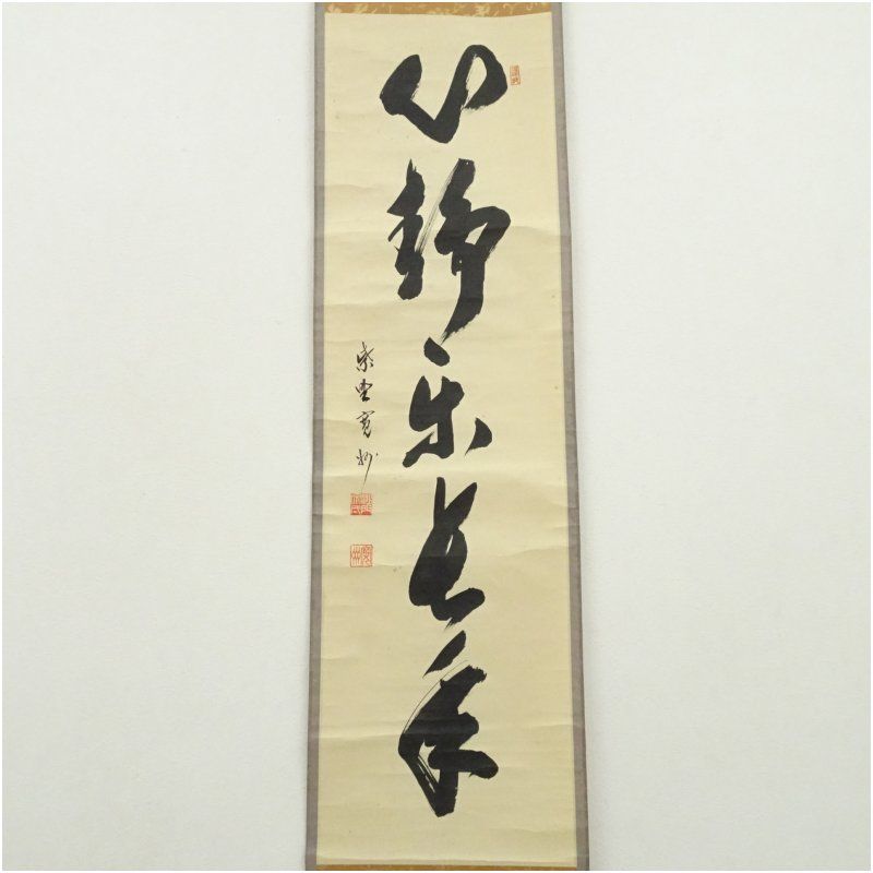 大徳寺 長谷川寛州筆 心静楽長年 一行書 肉筆紙本掛軸 共箱 掛け軸 床の間 書 おしゃれ 絵画 表具 芸術 茶道 年中掛け インテリア 茶掛 掛物 和室