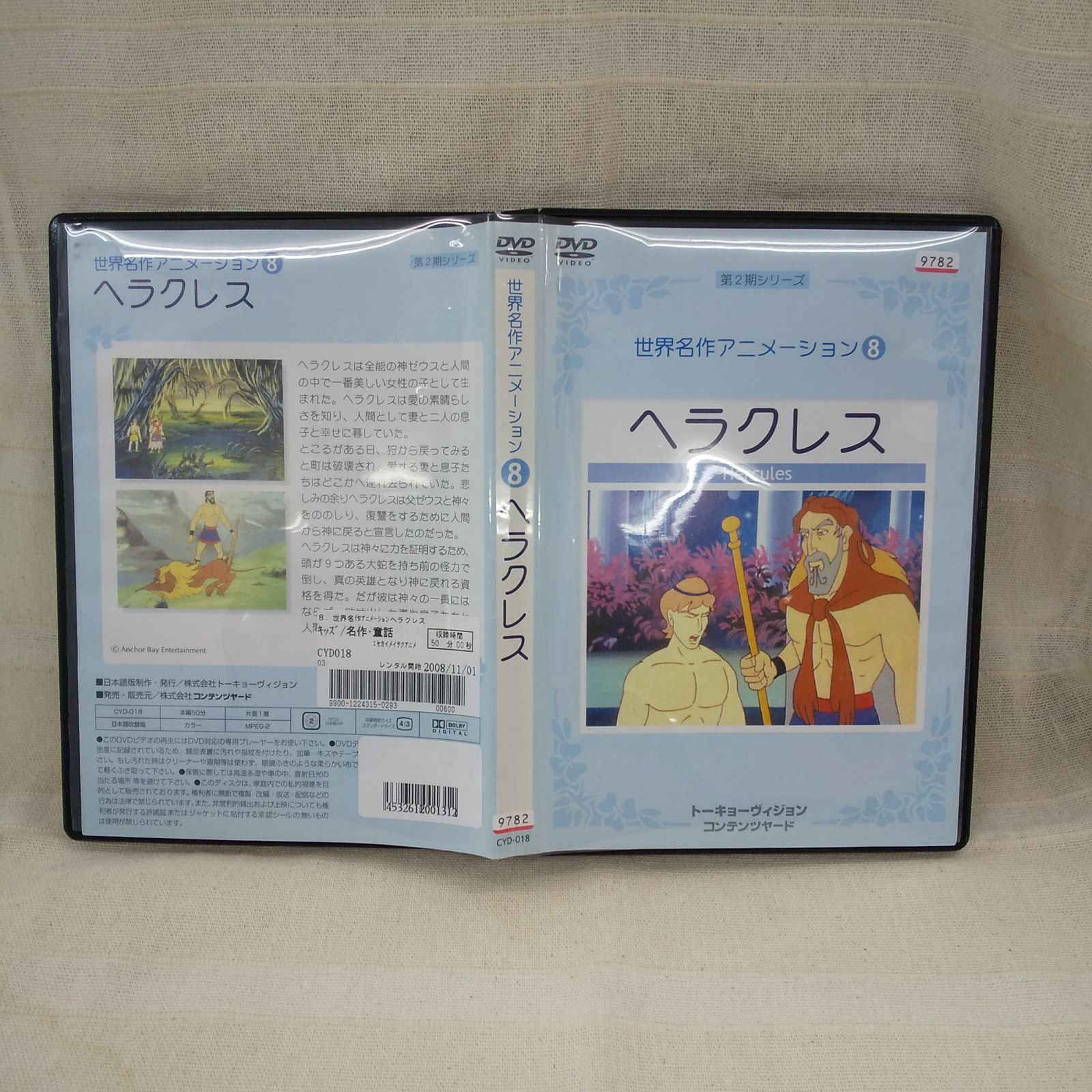 世界名作アニメーション8　ヘラクレス　レンタル落ち　中古　DVD　ケース付き