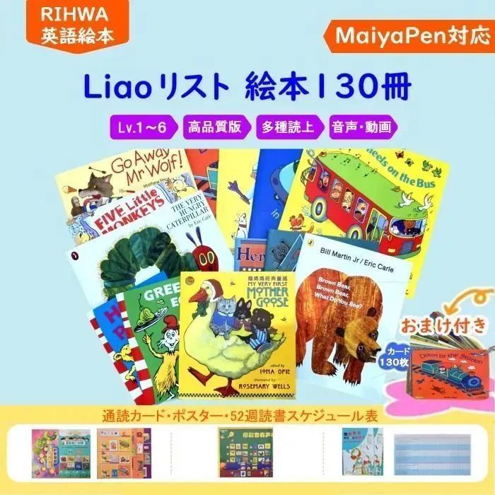 Liaoリスト 130冊 英語絵本 マイヤペン対応 maiyapen対応 専用 - 本