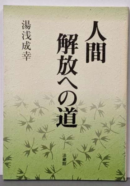 人間解放への道 湯浅成幸 著 法蔵館