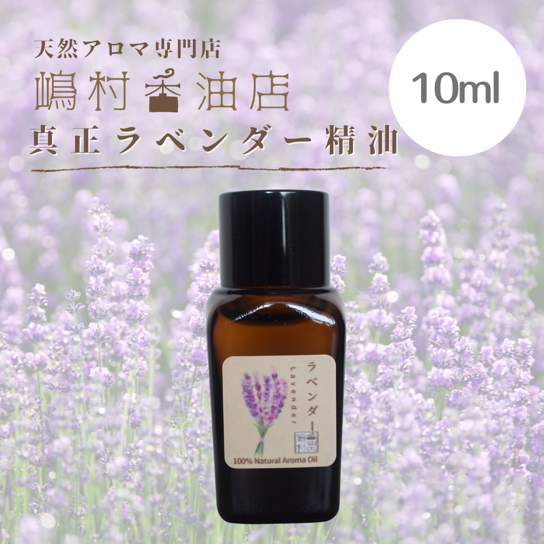 真正ラベンダー 10ml アロマ用精油 エッセンシャルオイル