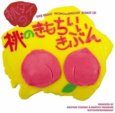 ウェブラジオ 桃のきもち・ダイジェストCD 桃ダイ・桃のきもち2～10 9点セット CD / 保村真 、 吉野裕行 (CD) ウェブラジオ 桃のきもち・ダイジェストCD 桃ダイ・桃のきもち2
