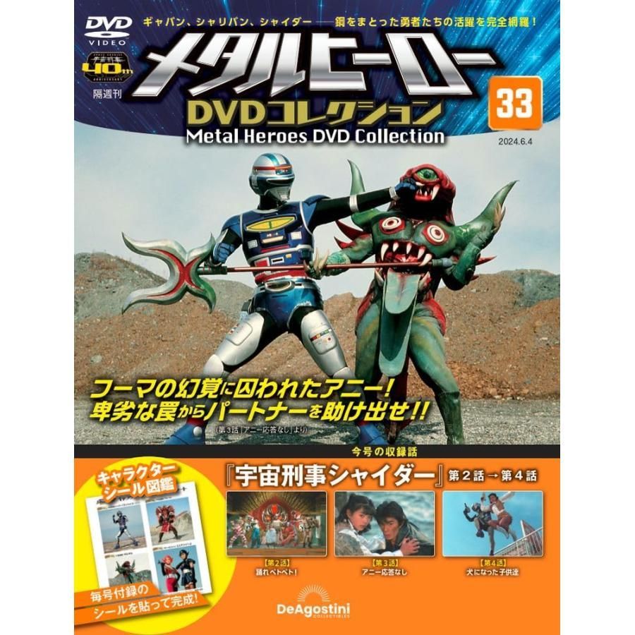 メタルヒーローDVDコレクション 33号 (宇宙刑事シャイダー 第2話