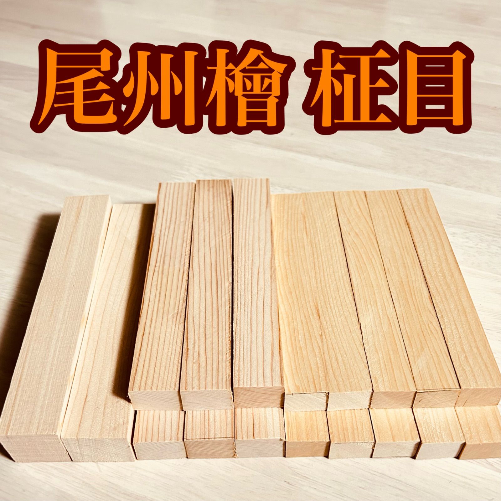 木曽ひのき角材　柾目　赤身70〜85cm×6.0cm程度×3.5cm程度　30本 木曽ひのき角材 柾目 赤身70〜85cm×6.0cm程度×3.5cm程度