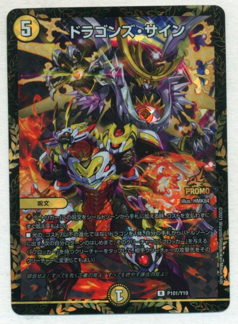 タカラ DMプロモ P101/Y19 ドラゴンズ・サイン プロモ