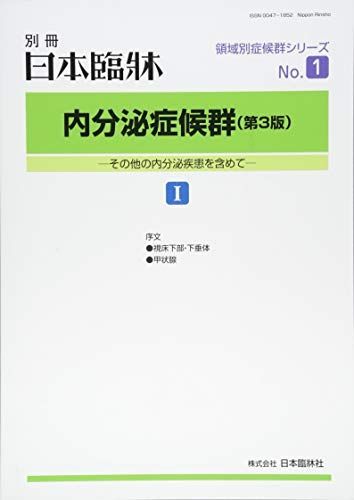 内分泌症候群(1) (第3版) 2018年 09 月号 [雑誌]: 日本臨床 別冊 内分泌症候群(1) (第3版) 2018年 MEDSi)株式会社 研究業績 聖路加国際病院
