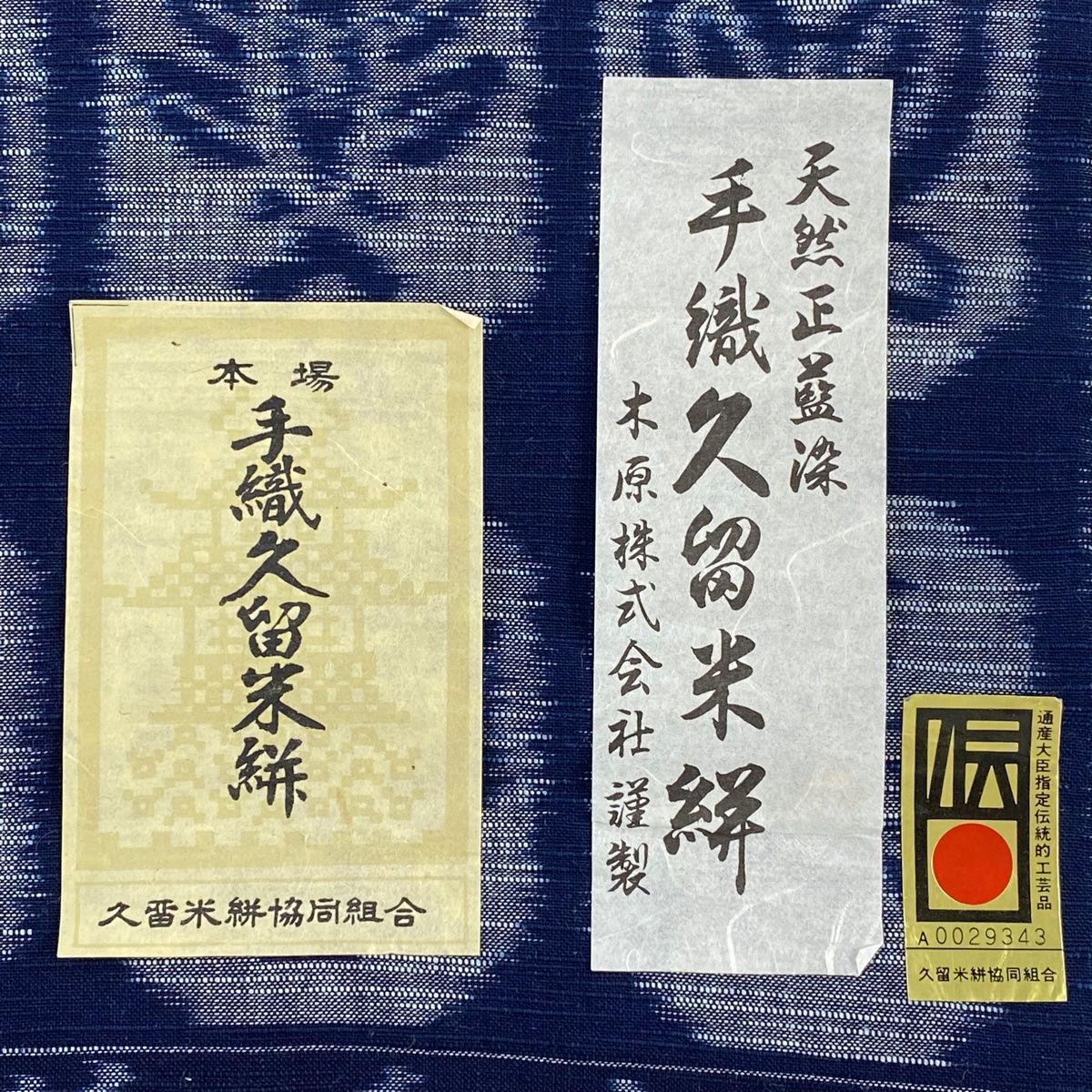 反物 紬 久留米絣 天然正藍染 証紙 蝶 葉柄 藍色 綿