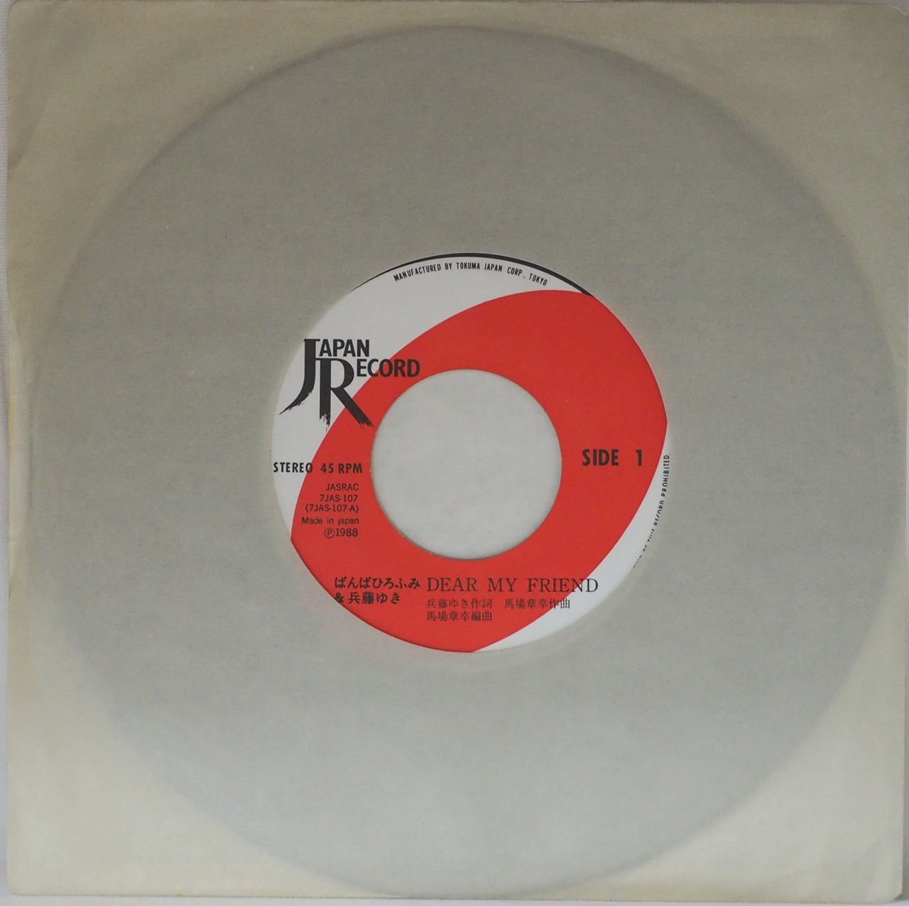 ばんばひろふみ & 兵藤ゆき／DEAR MY FRIEND（S63年レコード・稀少レア 