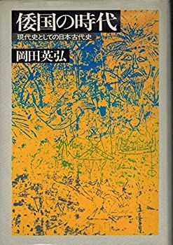【中古】倭国の時代—現代史としての日本古代史 (1976年)