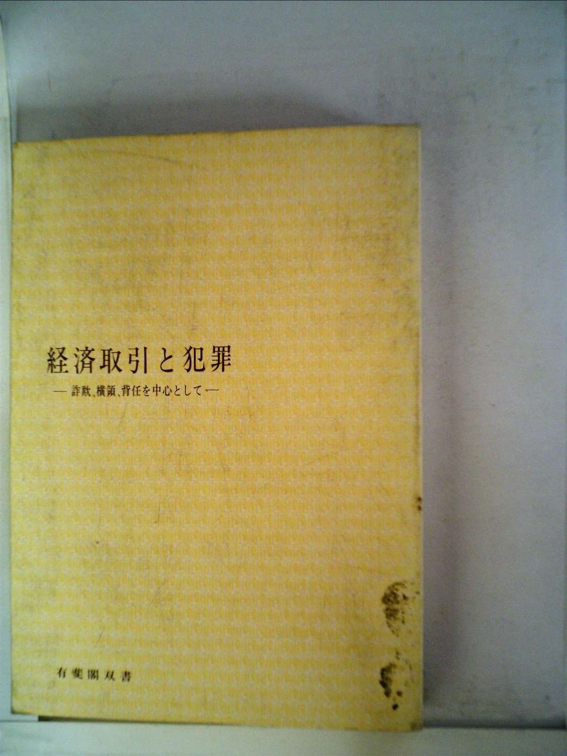 経済取引と犯罪―詐欺%ｶﾝﾏ%横領%ｶﾝﾏ%背任を中心として (1965年) (有斐閣