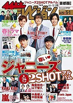 【中古】ザテレビジョン 首都圏関東版 2020年5/1号