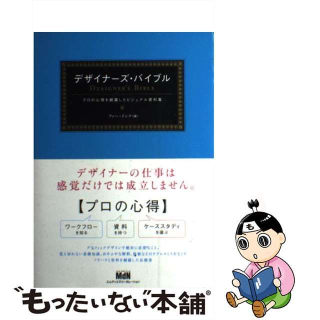 中古】 デザイナーズ・バイブル プロの心得を網羅したビジュアル資料集