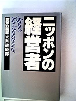 【中古】ニッポンの経営者 (1983年)