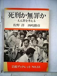 死刑か無罪か―えん罪を考える 岩波ブックレット