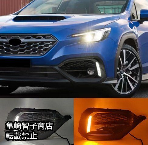 スバル WRX 2025～2025年式 左右セットデイタイムランニングライト LEDデイライト フォグランプ 流れるウィンカー付き