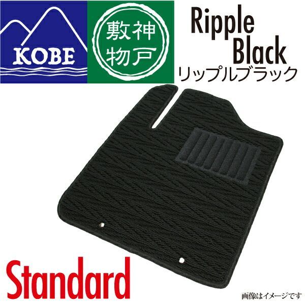 神戸敷物 寿希 細波-黒 カーマット 車 フロアマット一台分 リーフ H24/11～H29/9 寒冷地仕様車