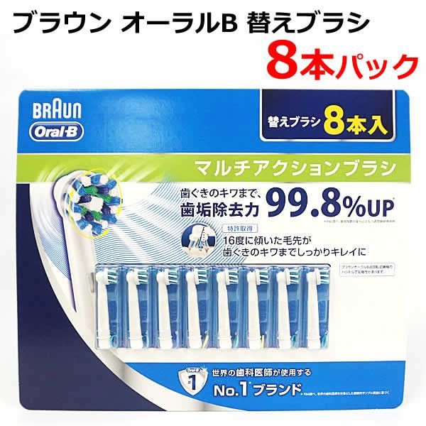ブラウン オーラルB 替えブラシ8本パック 電動歯ブラシ 交換ブラシ 8本入 BRAUN 歯垢除去