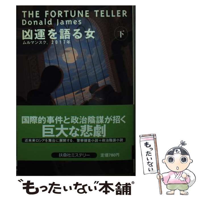 凶運を語る女 下/扶桑社/ドナルド・ジェームズ2001年07月30日