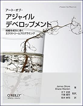 【中古】 アート・オブ・アジャイル デベロップメント 組織を成功に導くエクストリームプログラミング (THEORY/IN/PRACTICE)