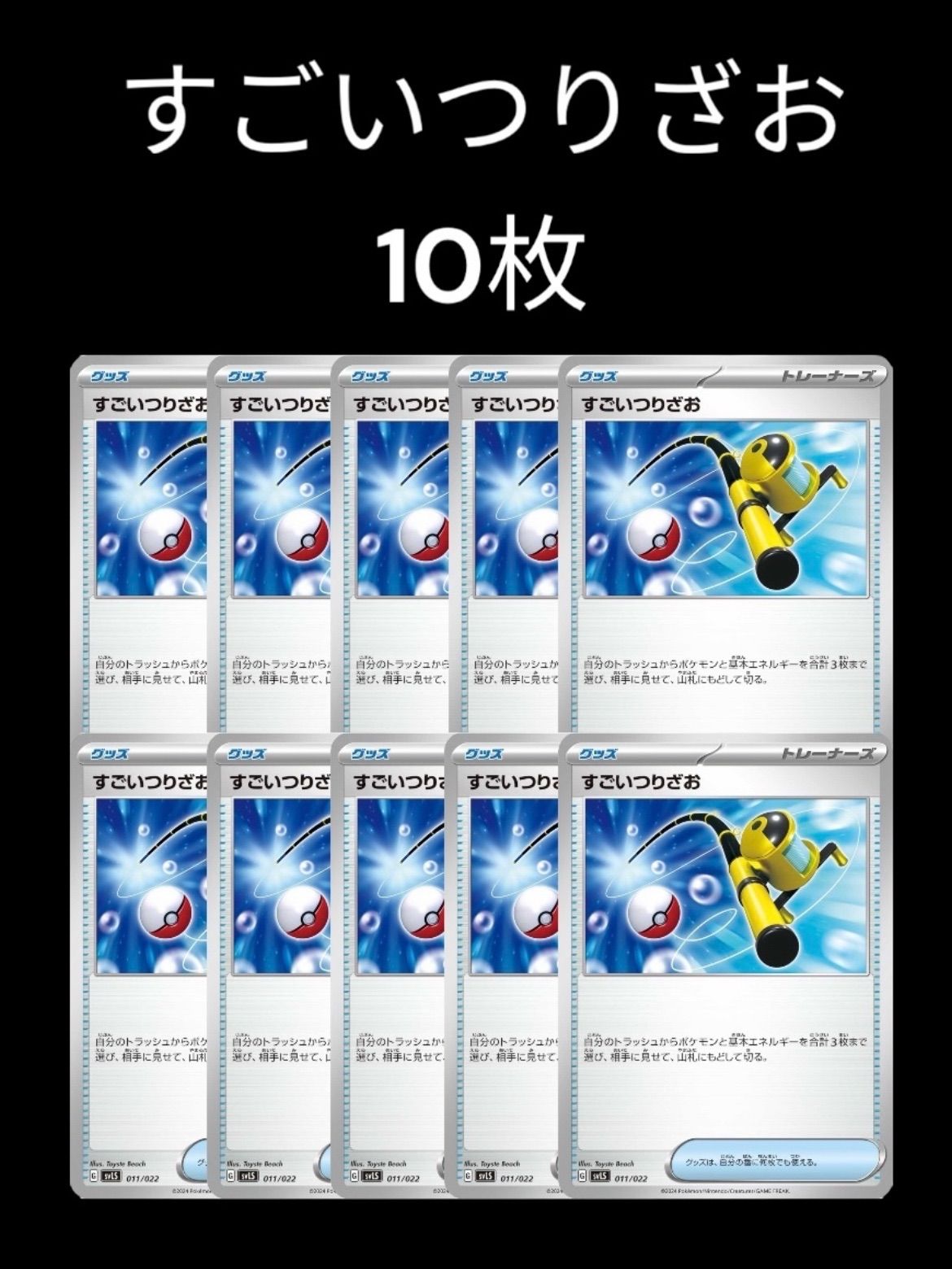 ポケモンカード すごいつりざお 10枚 - メルカリ