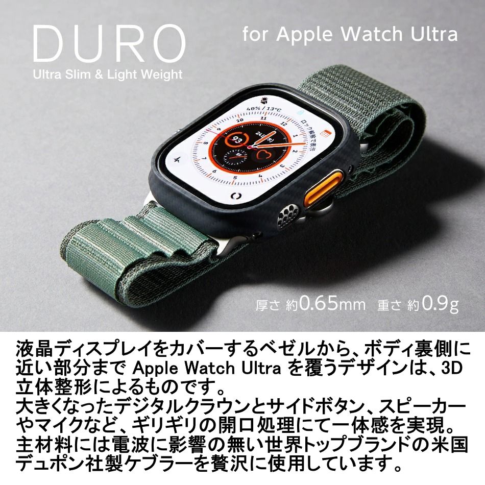 【訳アリ B級品 特別価格】Apple Watch Ultra 2 / Ultra 用 アラミド繊維で作った軽量、極薄、堅牢ケース「DURO」