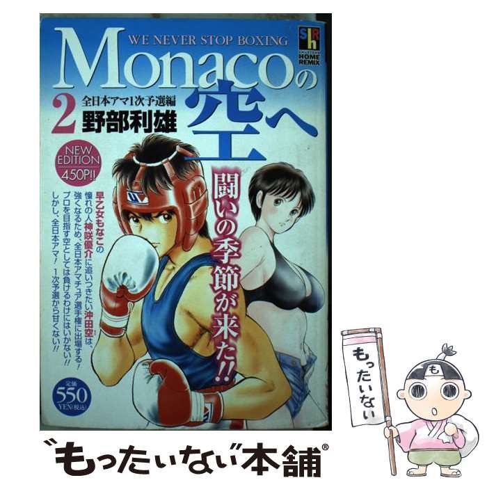 【中古】 Monacoの空へ 2（全日本アマ1次予選編） (SHUEISHA HOME REMIX) / 野部 利雄 / ホーム社