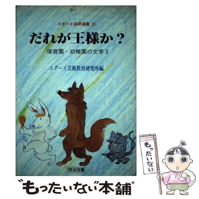 【中古】 だれが王様か？ 保育園・幼稚園の文学３/明治図書出版/コダーイ芸術教育研究所 中古】 だれが王様か? 保育園・幼稚園の文学3 (コダーイ芸研選書