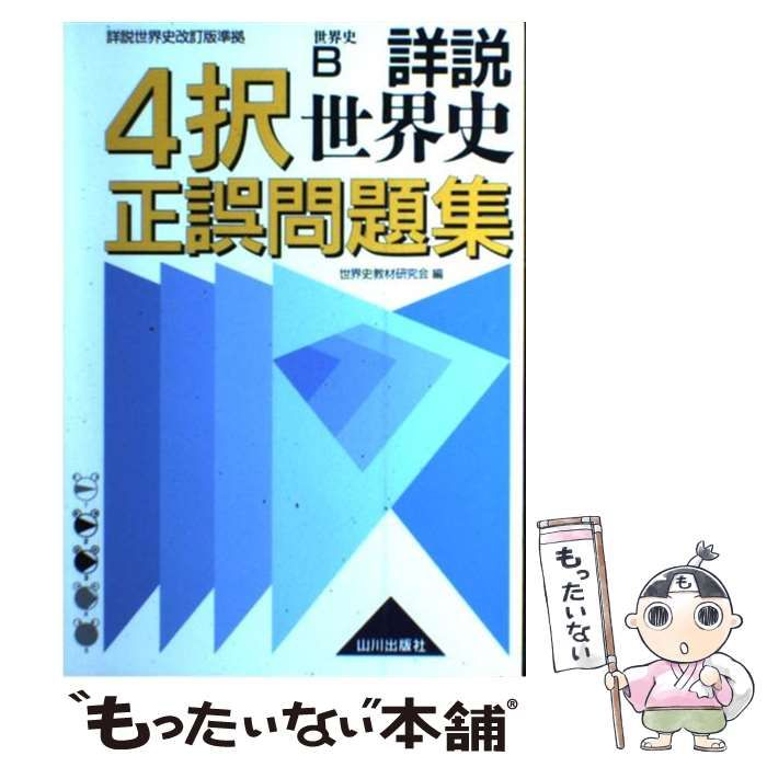 詳説世界史4択正誤問題集解答・解説 世界史B『詳説世界史改訂版』準拠