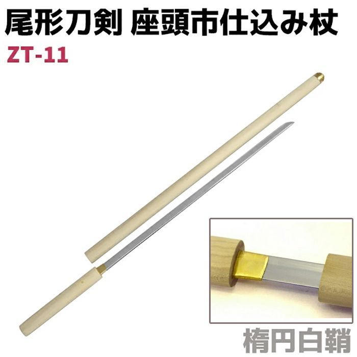 模造刀 仕込み杖 尾形刀剣 ZT-11 座頭市 仕込み杖 楕円白鞘 100cm 仕込杖 刀 コスプレ レプリカ リアル 本格的 ソード 杖 仮装