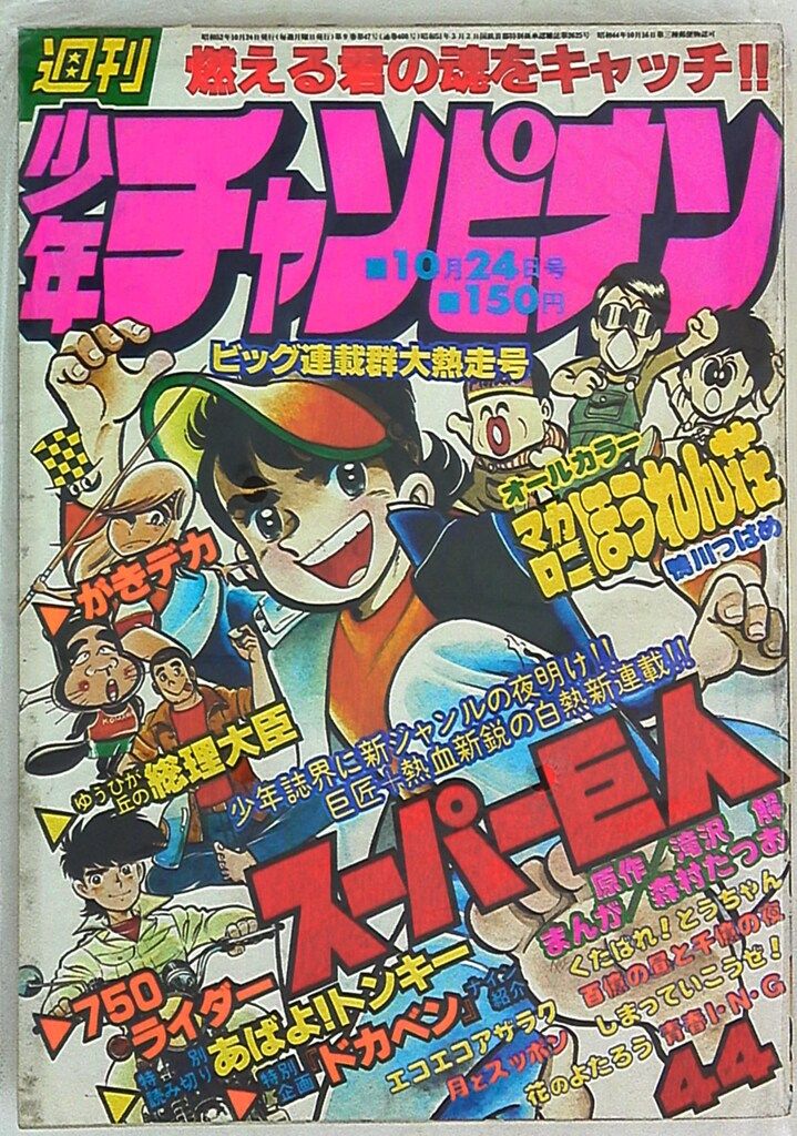 チャンピオン　マガジン 2025年最新】Yahoo!オークション -週刊少年チャンピオン 52号の