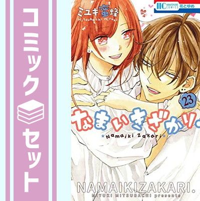 【セット】なまいきざかり。　コミック　全23巻セット [Comic] ミユキ蜜蜂