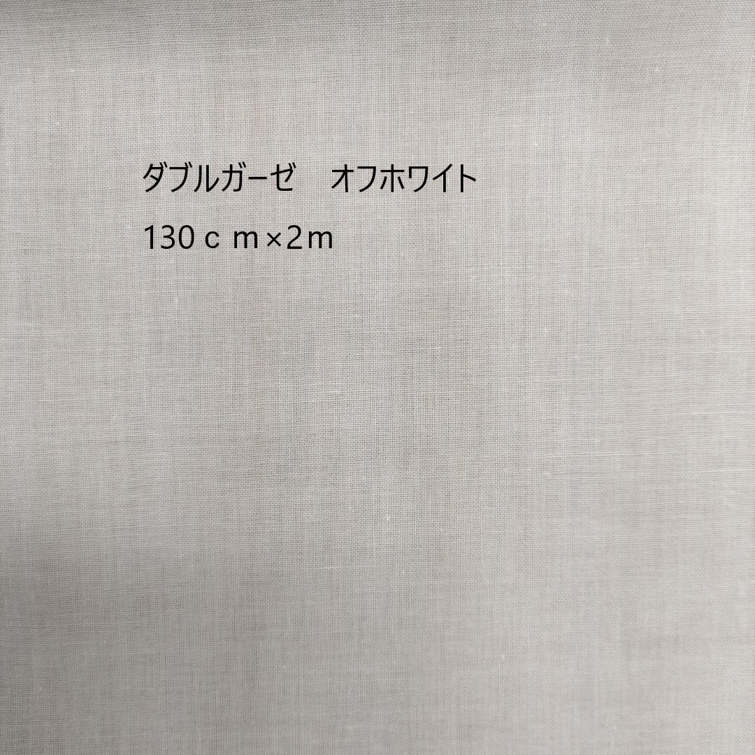 2m価格　生地　綿生地　ダブルガーゼ　オフホワイト　白　2m 広巾