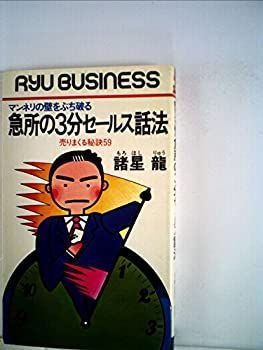 【中古】 急所の３分セールス話法 マンネリの壁をぶち破る　売りまくる秘訣５９/経済界/諸星竜 中古】 急所の3分セールス話法 マンネリの壁をぶち破る