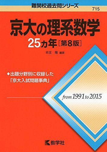京大の理系数学25カ年[第8版] (難関校過去問シリーズ) [単行本（ソフト