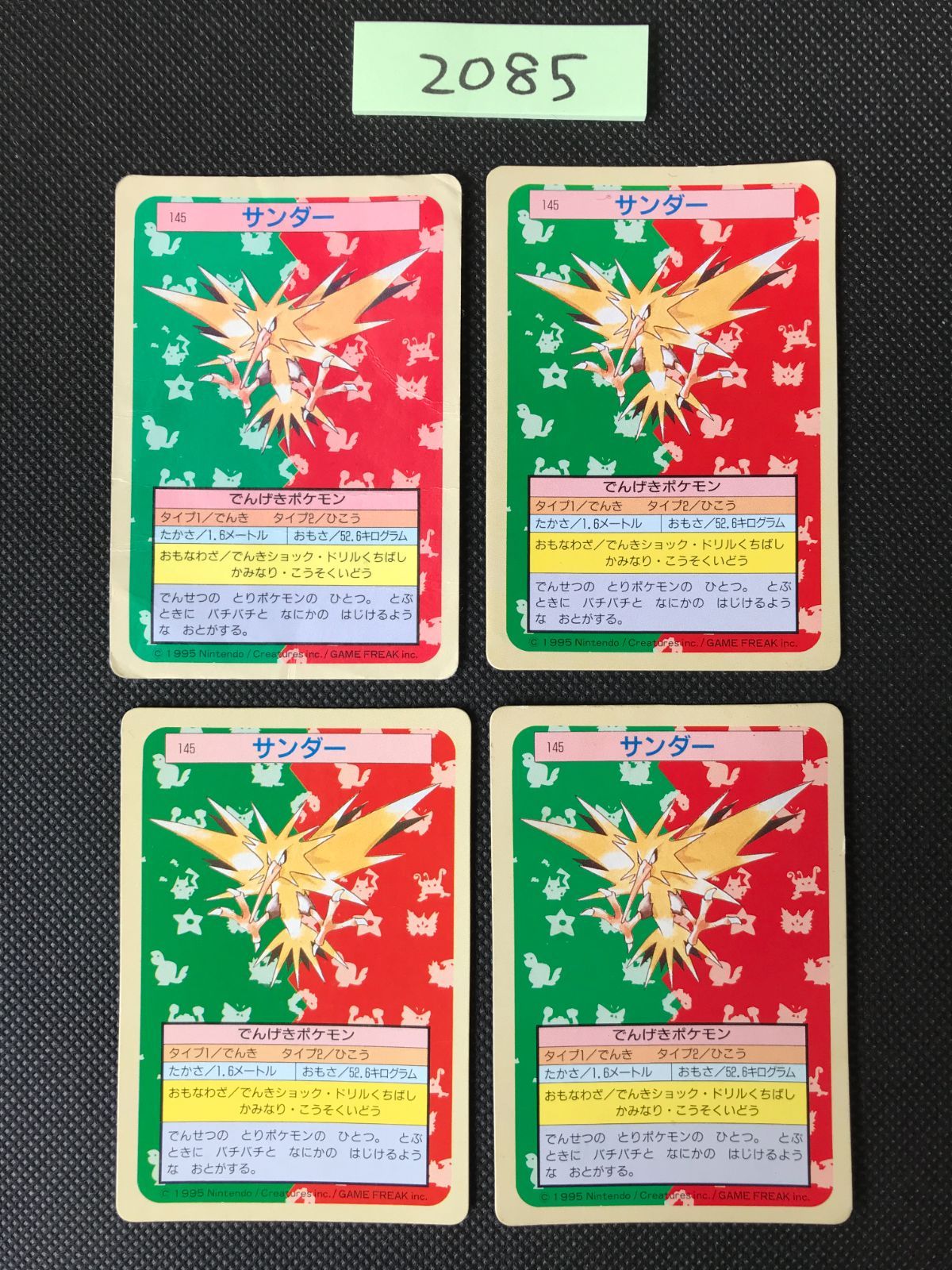 サンダー 4枚 まとめ トップサン 裏青 裏緑 2085