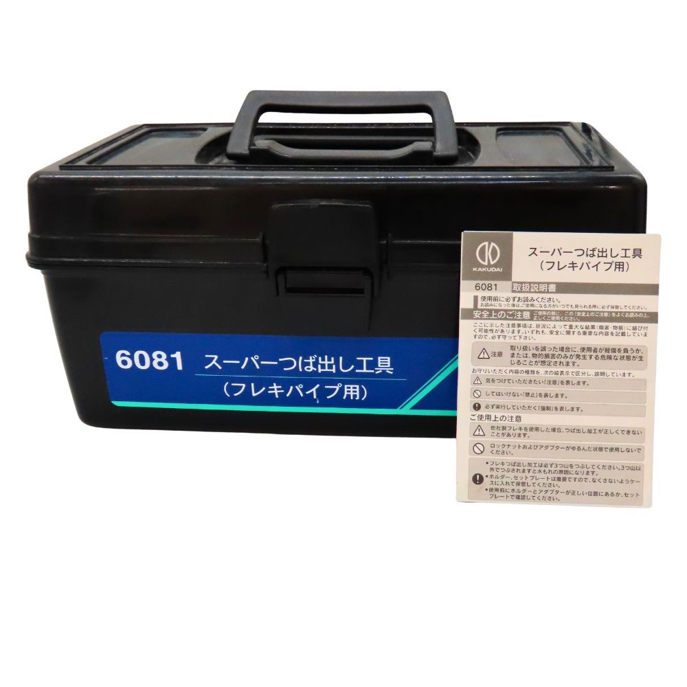 6081 スーパーつば出し工具