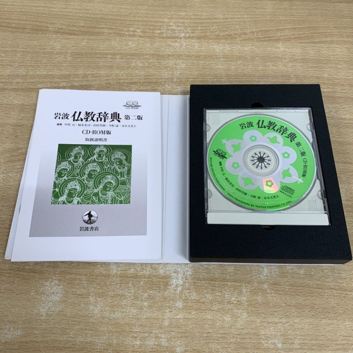 岩波 仏教辞典 第二版 岩波 仏教辞典 第二版 | 中村 元, 福永 光司, 田村 芳朗 |本