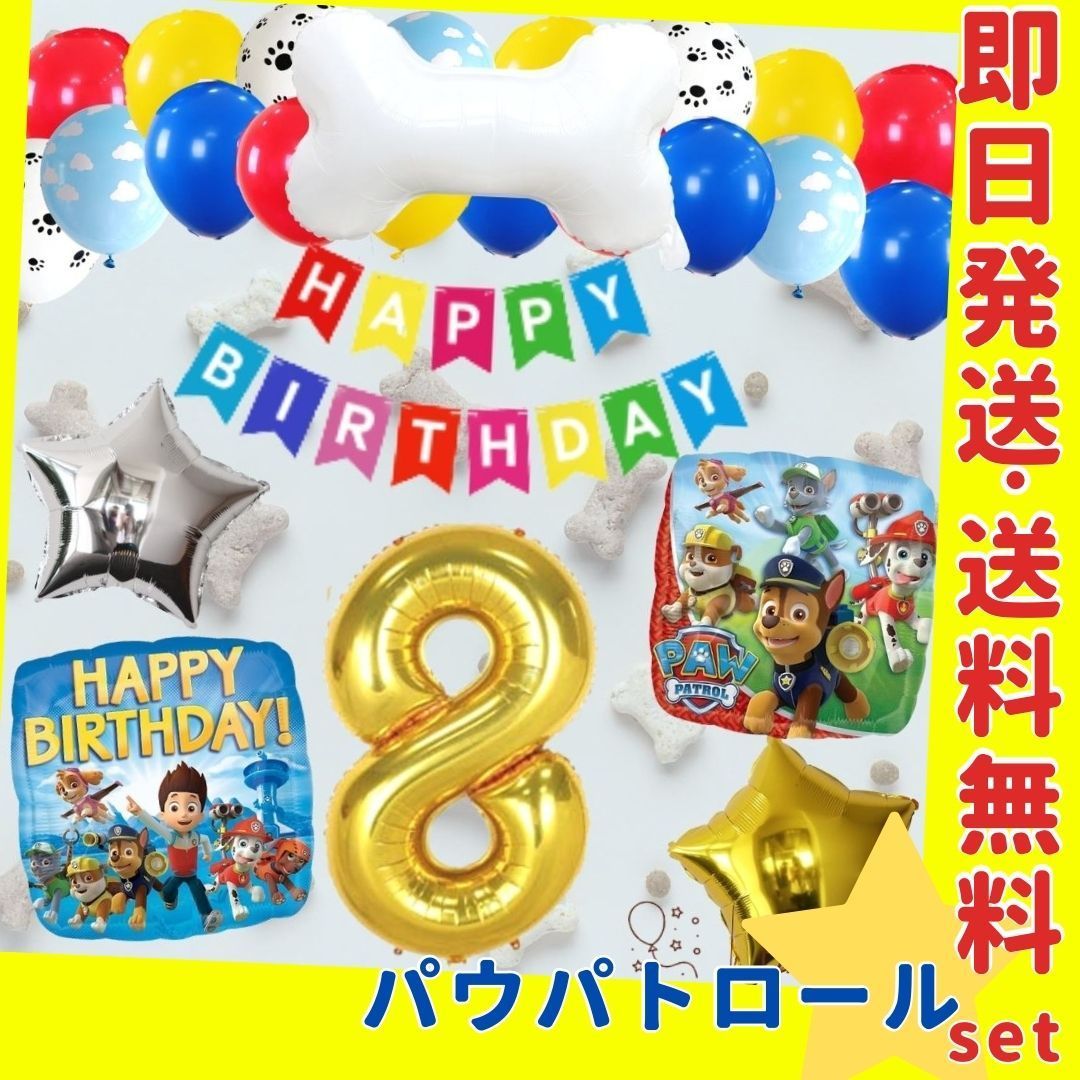 パウパトロール／風船／誕生日／バルーン／飾り／パウパト - 記念品