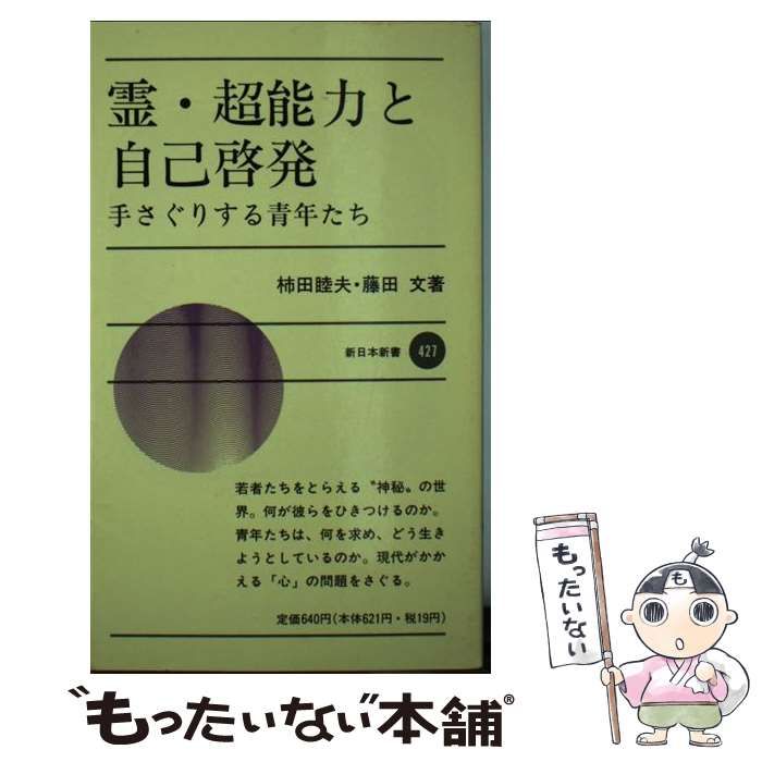 【中古】 霊・超能力と自己啓発 手さぐりする青年たち/新日本出版社/柿田睦夫 霊・超能力と自己啓発: 手さぐりする青年たち (新日本新書 427