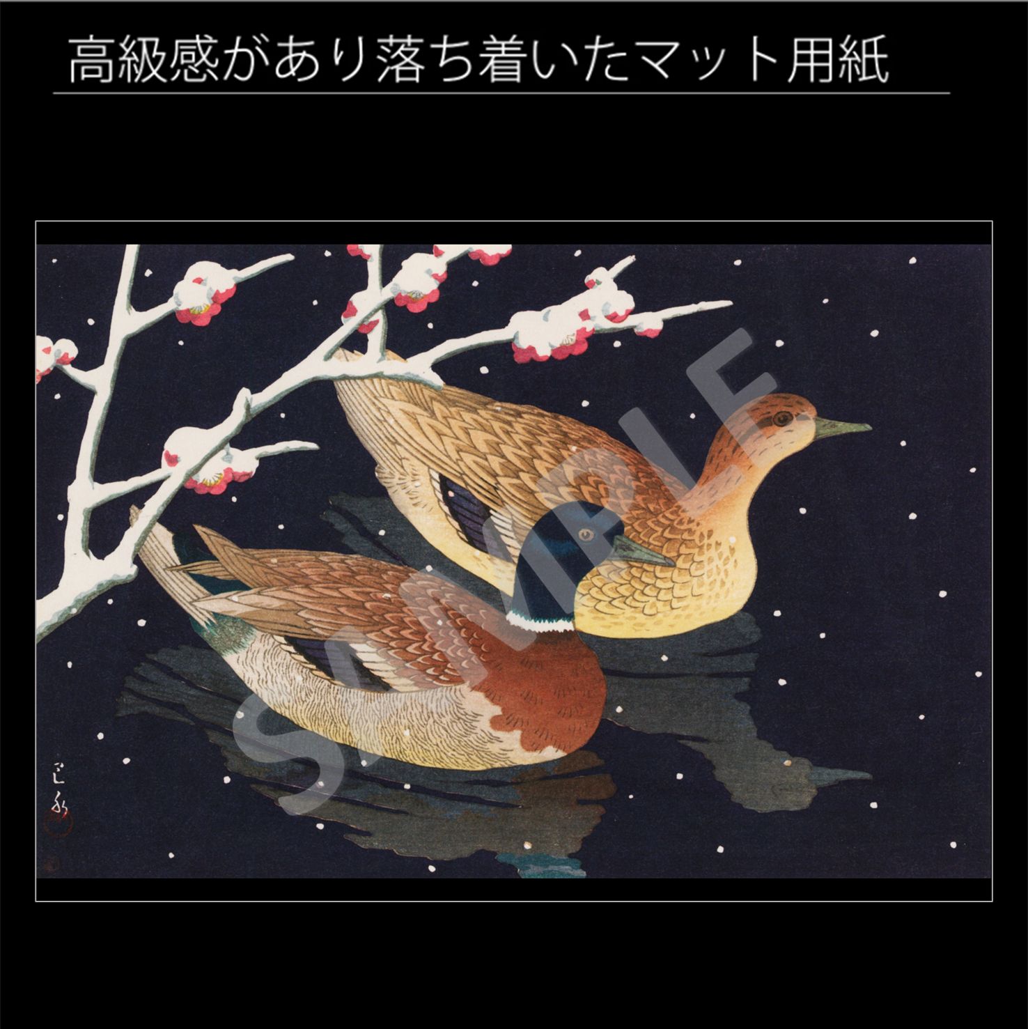 川瀬巴水「真鴨」（1950年） カモ 番 鳥 動物 冬 雪 版画 アート
