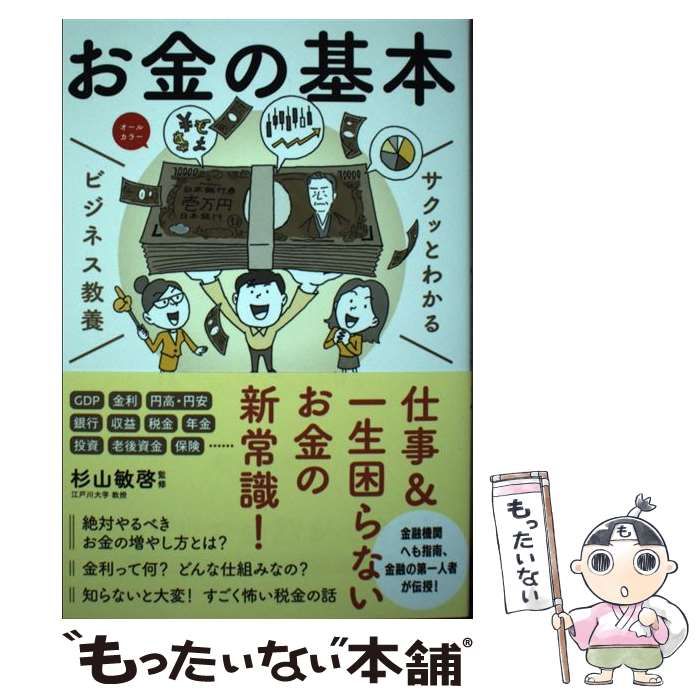 サクッとわかる ビジネス教養 お金の基本