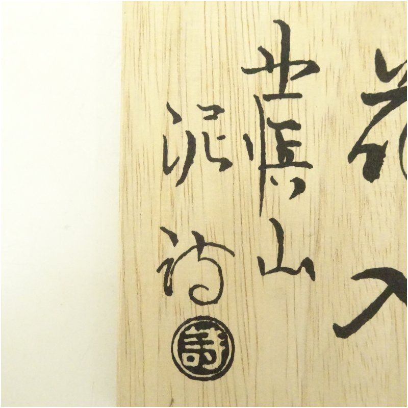 掛花入渋谷泥詩造 萩焼花器　茶道具 萩焼 渋谷泥詩造 掛花入（共箱） 花入れ 茶道 茶道具 花瓶 花器