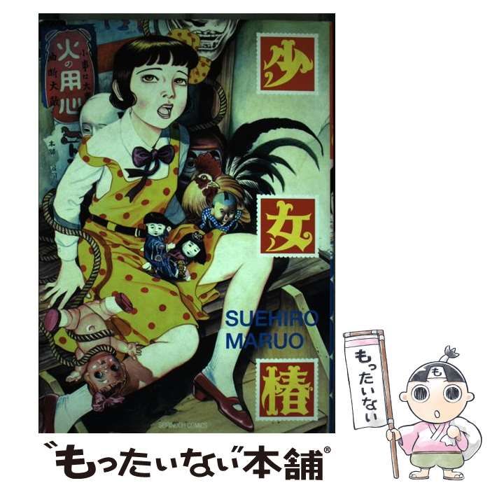 中古】 少女椿 / 丸尾 末広 / 青林堂 - メルカリ
