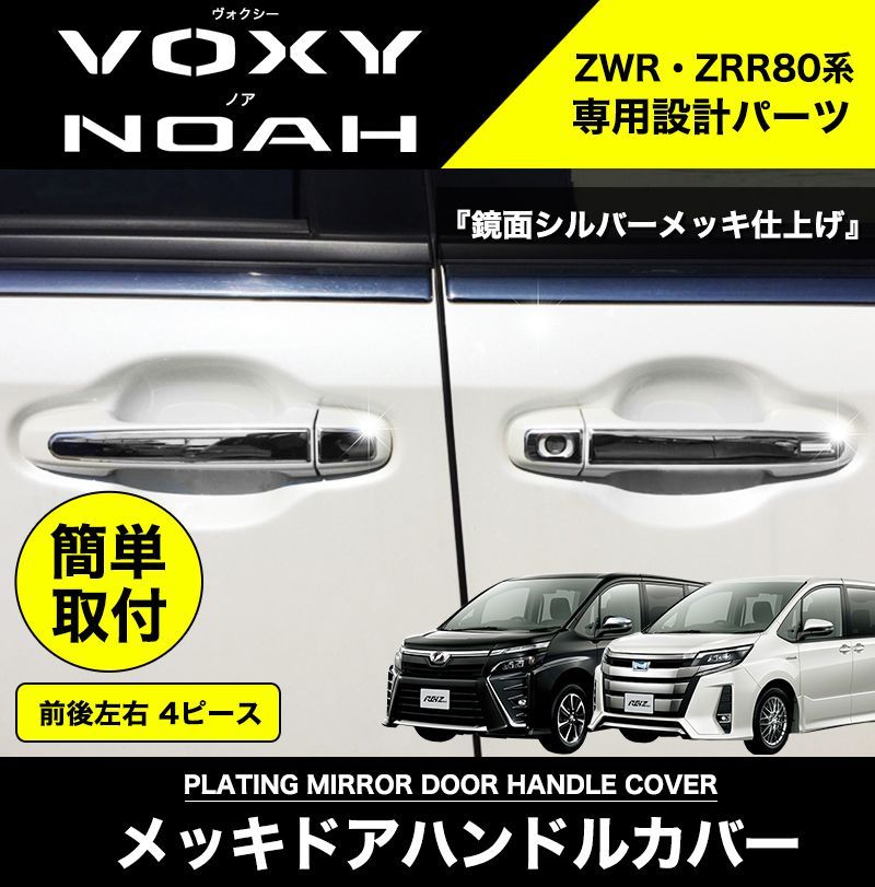 NOAH VOXY 80系 専用 メッキ ドアハンドル 左右 ステンレス製 鏡面 ZWR