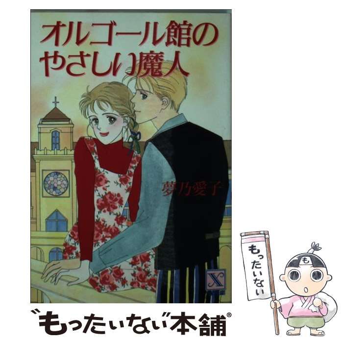 中古】 オルゴール館のやさしい魔人 (講談社X文庫) / 夢乃 愛子 / 講談社 - メルカリ