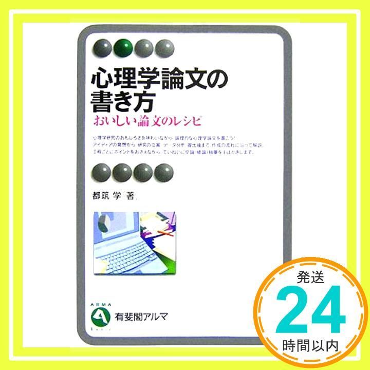 心理学論文の書き方―おいしい論文のレシピ 有斐閣アルマ Dec 22 2006 都筑 学_03