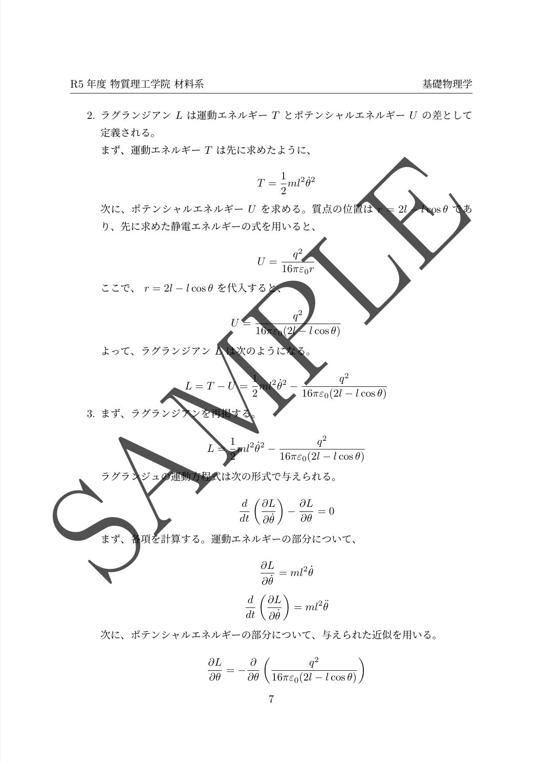 東京工業大学 東工大 院試解答 材料系 物質理工学院(物理学のみ